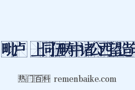 毗卢閤上同伍畴中诸公西望造句是什么意思的图片